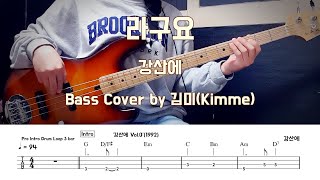 라구요강산에 Bass Cover [upl. by Ninette]