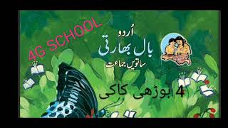 Budhi kaki std 7th urdu chapter 4 urdu medium [upl. by Dric426]