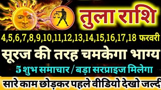 तुला राशि वालों 4 से 18 फरवरी 2024 सूरज की तरह चमकेगा आपका भाग्य  मिलेंगी बड़ी खुशखबरी Tula Rashi [upl. by Arytas]