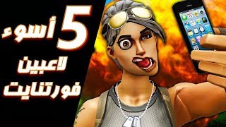 أسوء 5 أشخاص تلعب معهم فورتنايت [upl. by Ailices]