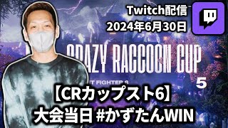 【20240630】【CRカップスト6】 大会当日 かずたんWIN【わいわいTwitch配信アーカイブ】 [upl. by Anehs]