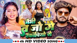 Video  जैभी त जो गे स्कॉर्पियो से  Ashish Yadav amp Shweta Sargam  New Magahi Song 2024 [upl. by Reiner]