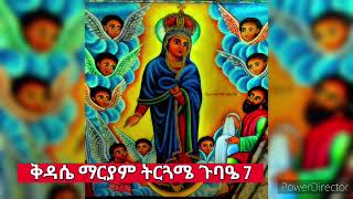 ቅዳሴ ማርያም ትርጓሜ ጉባዔ 7 Kidase mariam tirugame Gubae7 [upl. by Dnalevets]