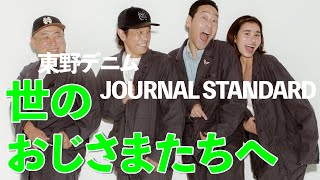 【東野デニム53】東野幸治、渾身のファッションアイテムに唸る！オシャレしたい世のおじさまたちへメッセージ！ [upl. by Ahs225]