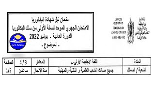 Régional français 1Bac Sciences TangerTétouanAl houceima 2022تصحيح جهوي فرنسية 1باك علوم جهة طنجة [upl. by Iat]