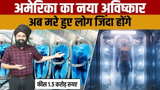 What is Cryonics facility  अमेरिका की इस अविष्कार से मरे हुए लोग दुबारा जिंदा हो सकेंगे [upl. by Nelleus615]