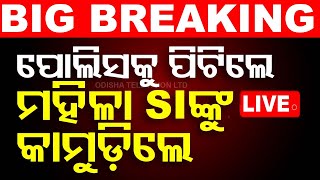 🔴Live  ପୋଲିସକୁ ପିଟିଲେ SIଙ୍କୁ କାମୁଡ଼ିଲେ  Bharatpur Police  Major Arrested  Bhubaneswar  OTV [upl. by Steinke]