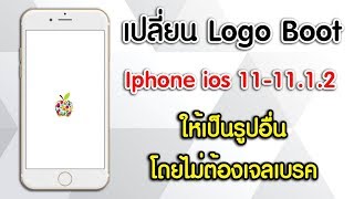 เปลี่ยนโลโก้บูท Iphone ให้เป็นรูปอื่น สวยๆ โดยไม่ต้องเจลเบรค [upl. by Derrek546]