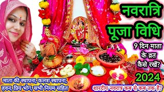 नवरात्रि पूजा विधि 2024  9 दिन माता की पूजा कैसे करें  Navratri Puja Vidhi 2024  हवन विधि [upl. by Nawed417]