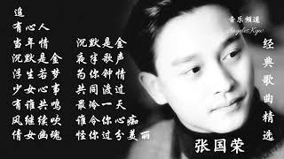 高清音质❤经典粤语歌曲精选❤【张国荣 Leslie Cheung】Best songs of Leslie Cheung [upl. by Welbie208]