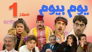 مسلسل يوم بيوم  الحلقة 1 الاولى كاملة HD [upl. by Annirak]