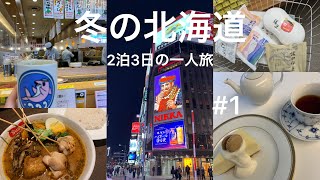 冬の北海道旅行2泊3日の女一人旅①北海道グルメ大満喫 札幌すすきのトリトン六花亭スープカレーOMO3札幌すすきの [upl. by Rases]