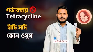 গর্ভাবস্থায় Tetracycline এন্টিবায়োটিক হাঁচিসর্দির ওষুধ  Clear Concept Pharmacology [upl. by Veron]