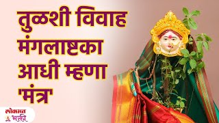 Tulsi Vivah Kartana Mhnayche Mantra Tulshi Vivah Puja Manglastke Mantra  SG3 [upl. by Lirrehs]