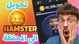 و أخيرا طريقة سحب عملة hamster kombat و تحويلها الى المحفظة [upl. by Anerok263]