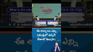 Sakshi Math Bee  ఈ అబ్బాయి ఎన్ని సెకండ్లలో ఆన్సర్ చేశాడో తెలుసా Math Bee  shorts sakshieducation [upl. by Euqenimod78]