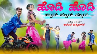 ಹೊಡಿ ಹೊಡಿ ಪಲ್ಸರ್  Hodi Hodi Palsar  Ananada Akkisagar Singer  Ananada Akkisagar Janapada Song [upl. by Nosnej635]