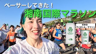 【湘南国際マラソン】景観最高！海沿いを走るロケーション抜群なマラソンを思う存分に楽しんできた！ヘアカラーを一新して、週末にペースメーカーをしてきた１週間Vlog。世界初のマイボトル制のマラソンとは？ [upl. by Anyaled]