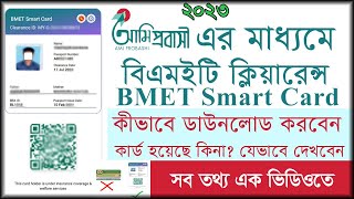 How to Check and Download BMET Smart Clearance Card 2023। আমি প্রবাসী । প্রবাস তথ্যকেন্দ্র [upl. by Lhamaj381]