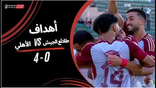 أهداف مباراة طلائع الجيش 0  4 الأهلي  الجولة الثالثة عشر  دوري نايل  202324 [upl. by Nomrah]