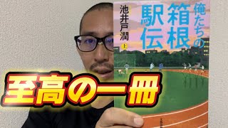 要約 俺たちの箱根駅伝 池井戸潤 箱根駅伝 マラソン 名著 本 図書館 【general conversation in Japanes [upl. by Pincas928]