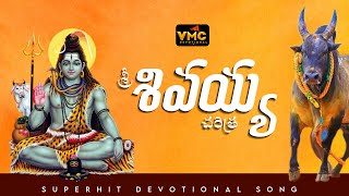 Sri Sivaiah Chrithra Part 12  Ramadevi Chrithralu  Devotional Chrithralu  Vmv Devotional [upl. by Wilone]