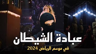 عبدة الشيطان وعري ومجسم الكعبة المشرفة  اي اللي حصل في موسم الرياض 2024 [upl. by Eelirrem253]