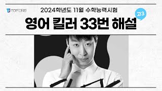 상변선생 2024학년도 11월 수능 영어 33번 빈칸추론 킬러문항 해설강의 [upl. by Gombach]