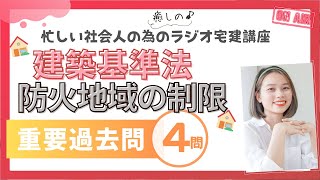 【宅建2024・建築基準法・防火地域の制限】ラジオ宅建講座！聞くだけで重要過去問に挑戦！法令上の制限8 [upl. by Yerrot]