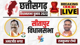 🔴 Sitapur Assembly Election 2023 Voting Live किसका होगा सीतापुर Chhattisgarh Election 2023 Voting [upl. by Harman]