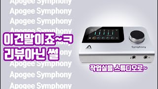 Apogee Symphony를 1년써보며 [upl. by Nailuj744]