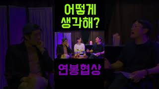 연봉협상 어떻게생각하니 사업자 근로자 연봉협상 꿀팁 [upl. by Elon]