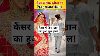 कैंसर में फिर बिगड़ी Hina Khan की हालत Actor ने हाथ में यूरिन बैग लिए हॉस्पिटल से शेयर की तस्वीरें [upl. by Nandor]