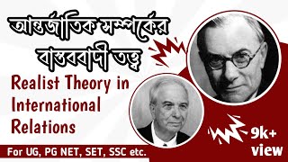 আন্তর্জাতিক সম্পর্কের বাস্তববাদী তত্ত্ব  REALIST THEORY IN INTERNATIONAL RELATIONS  SWARAJ BAKSHI [upl. by Rodney318]