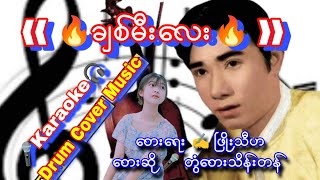 ❰❰ ချစ်မီးလေး ❱❱ Karaoke တေးရေး ✍️ ဖြိုးသီဟတေးဆို 🎤 တွံတေးသိန်းတန် drumcover naysanlin [upl. by Muhcan775]