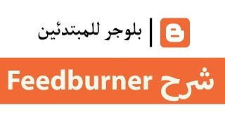 شرح فيدبرنر Feedburner وتعريب رسالة التفعيل [upl. by Della]