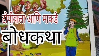 टोपीवाला आणि माकडे गोष्ट Topiwala ani makad in marathi Bodhkatha [upl. by Aniaj]