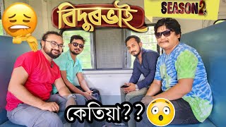 Bidurbhai Season 2 কেতিয়া  বিদুৰভাই [upl. by Woodford552]