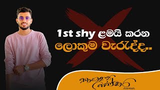 1st shy ළමයි කරන ලොකුම වැරැද්ද [upl. by Bullard452]