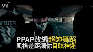 《PPAP》改編超帥氣舞蹈！風格讓你目眩神迷！《VS MEDIA》 [upl. by Steffy]