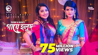 Gaye Holud  গায়ে হলুদ  Tasrif Khan  Raba Khan  Biyer Gaan  Bangla Song 2018 Official Video [upl. by Deonne885]