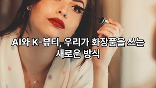 전세계 화장품 계속 성장 하는 비밀 [upl. by Shaper]