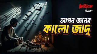 Apanjaner Kalo Jadu  Bhootcom Thursday Episode 96  আপনজনের কালো যাদু [upl. by Anirbac]