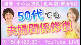 【50代夫婦関係修復】別居＆離婚宣告から受講4ヶ月で修復し、感激の結婚記念日を実現！など3つの事例を解説／後半はQampA【ゲスト：認定コーチゆりりん】 [upl. by Gaultiero]