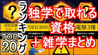 独学で取れる資格おすすめランキング！＋資格の雑学まとめ [upl. by Lehcer219]