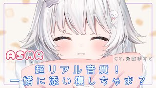 【男性向け】超リアル音質！寝れないなら一緒に寝よ？【ASMR】【立体音響】【シチュエーションボイス】 [upl. by Elocim]