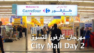 مهرجان كارفور للتسوق  City Mall Day 2 [upl. by Albert816]