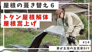 14【古民家DIY】屋根の葺き替え6｜トタン屋根解体・屋根嵩上げ [upl. by Ahsela]