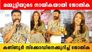 Kaathal  The Core Movie Press Meet  Mammootty  Jyothika [upl. by Amalita]