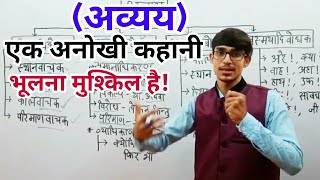 Avyaya अव्ययक्रियाविशेषण Hindi Grammar by Mohit Shukla [upl. by Garber421]